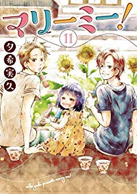 マリーミー!　全巻(1-11巻セット・完結)夕希実久【1週間以内発送】