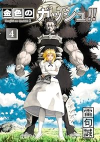 金色のガッシュ!!2(1-4巻セット・以下続巻)雷句誠【1週間以内発送】