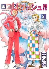 【予約商品】金色のガッシュ!! 2(1-5巻セット)