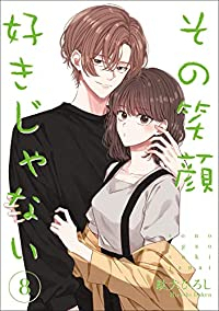 【予約商品】その笑顔好きじゃない(9巻以降電子版)(1-8巻セット)