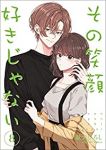 【予約商品】その笑顔好きじゃない(9巻以降電子版)(1-8巻セット)