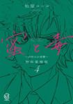蜜と毒ー逆恨みの復讐ー 特別愛憎版　全巻(1-4巻セット・完結)柏屋コッコ【1週間以内発送】