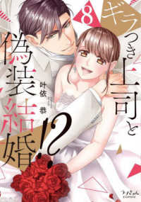 ギラつき上司と偽装結婚!?　全巻(1-8巻セット・完結)叶依恭【1週間以内発送】