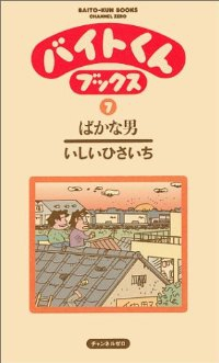 バイトくんブックス　全巻(1-7巻セット・完結)いしいひさいち【1週間以内発送】
