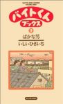バイトくんブックス　全巻(1-7巻セット・完結)いしいひさいち【1週間以内発送】