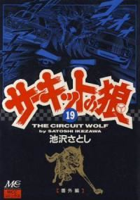 サーキットの狼　全巻(1-19巻セット・完結)池沢さとし【1週間以内発送】