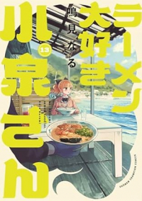 【予約商品】ラーメン大好き小泉さん(12巻以降、秋田書店)(1-13巻セット)