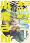 【予約商品】ラーメン大好き小泉さん(12巻以降、秋田書店)(1-13巻セット)
