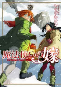 【予約商品】魔法使いの嫁(20巻以降ブシロード)(1-22巻セット)