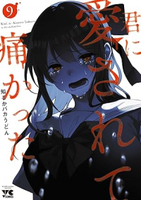 【予約商品】君に愛されて痛かった(6巻以降秋田書店)(1-9巻セット)