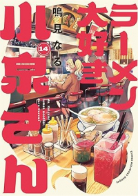 【予約商品】ラーメン大好き小泉さん(12巻以降、秋田書店)(1-14巻セット)