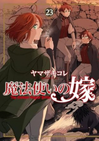 【予約商品】魔法使いの嫁(20巻以降ブシロード)(1-23巻セット)