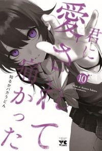 【予約商品】君に愛されて痛かった(6巻以降秋田書店)(1-10巻セット)