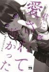 【予約商品】君に愛されて痛かった(6巻以降秋田書店)(1-10巻セット)