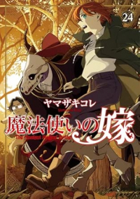 【予約商品】魔法使いの嫁(20巻以降ブシロード)(1-24巻セット)