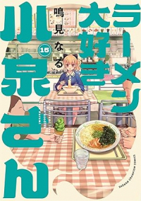 【予約商品】ラーメン大好き小泉さん(12巻以降、秋田書店)(1-15巻セット)