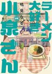 【予約商品】ラーメン大好き小泉さん(12巻以降、秋田書店)(1-15巻セット)