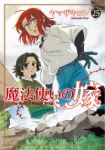 【予約商品】魔法使いの嫁(20巻以降ブシロード)(1-25巻セット)