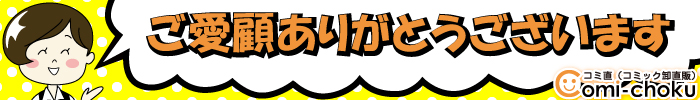 ご愛顧ありがとうございます－コミ直