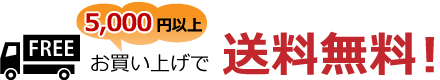 5000円以上お買い上げで送料無料！