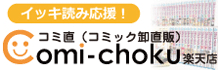 イッキ読み応援！コミ直楽天店