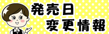 発売日変更情報