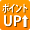 ポイントUp