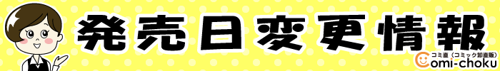 発売日変更情報